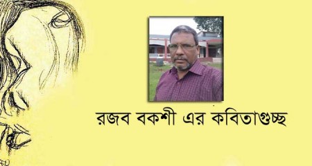 রজব বকশী এর কবিতাগুচ্ছ